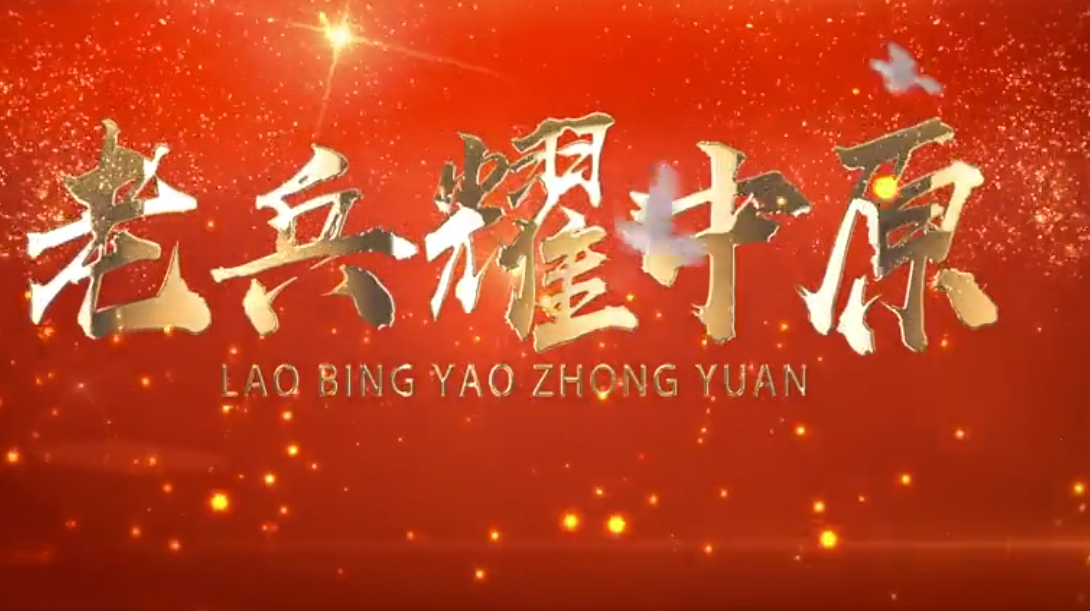 【老兵耀中原】遠卓農(nóng)牧總經(jīng)理退役軍人王軍從部隊標兵到行業(yè)先鋒