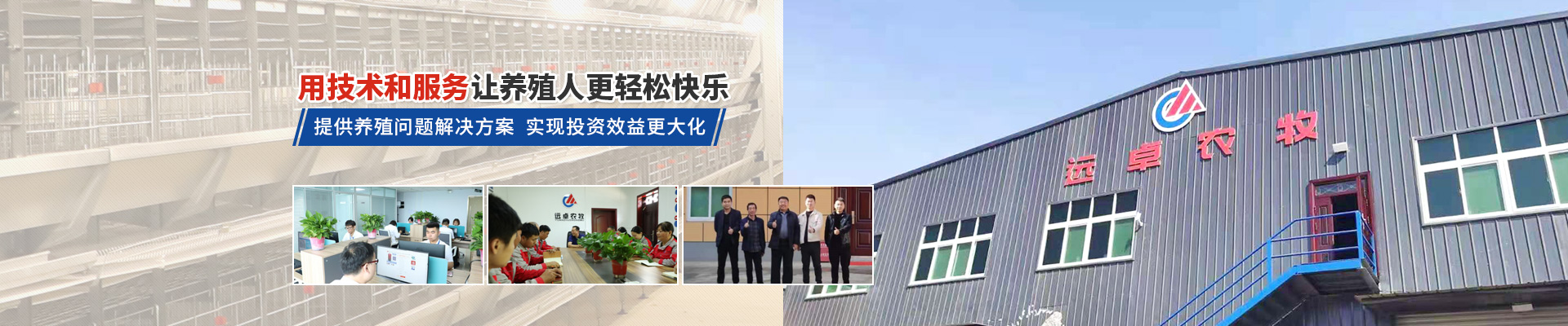 遠卓農(nóng)牧，用技術(shù)和服務(wù)讓養(yǎng)殖人更輕松快樂